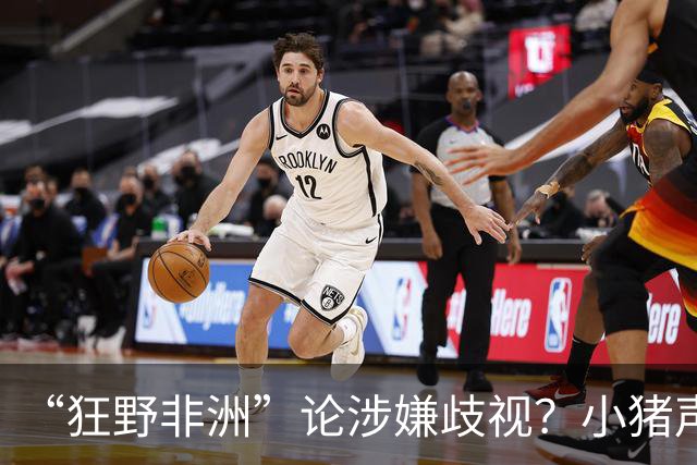 “狂野非洲”论涉嫌歧视？小猪声明否认：我谈论的是足球而非人