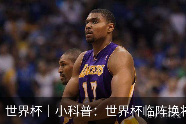 世界杯｜小科普：世界杯临阵换将有何规则？