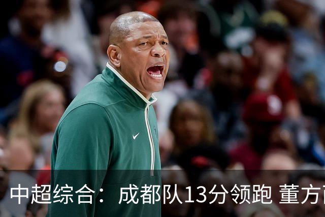 中超综合：成都队13分领跑 董方雨二度“主哨”