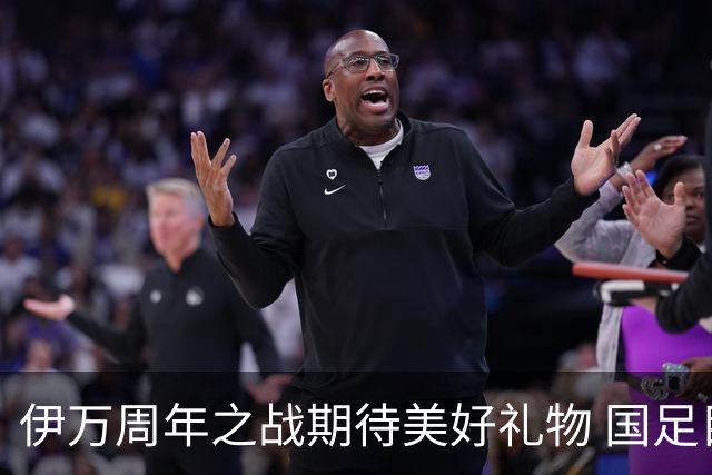 伊万周年之战期待美好礼物 国足目标从沙特身上拿分