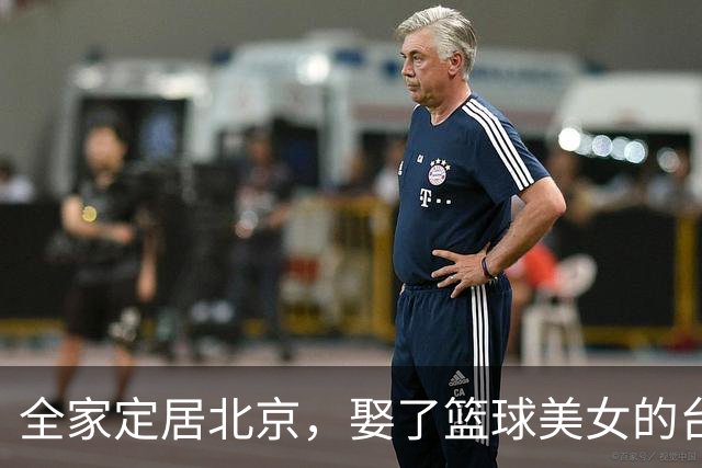 全家定居北京，娶了篮球美女的台湾名将，如今成中国男篮“大敌”