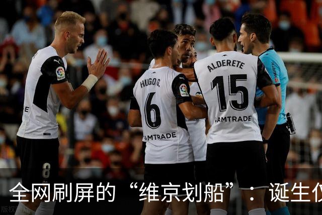 全网刷屏的“维京划船”：诞生仅半年，征服整个世界杯