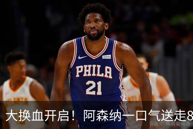 大换血开启！阿森纳一口气送走8名青训队员，重磅买断夺冠功臣