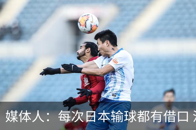 媒体人：每次日本输球都有借口 河村来了看他们这次输了有啥借口