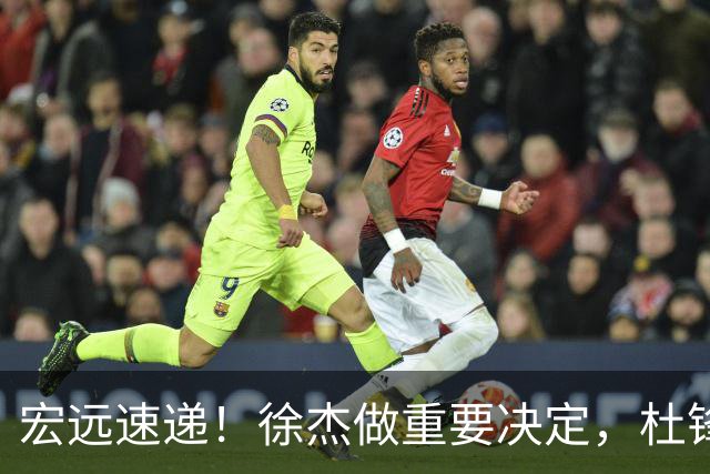 宏远速递！徐杰做重要决定，杜锋最新消息，二飞率广工绝杀清华夺冠