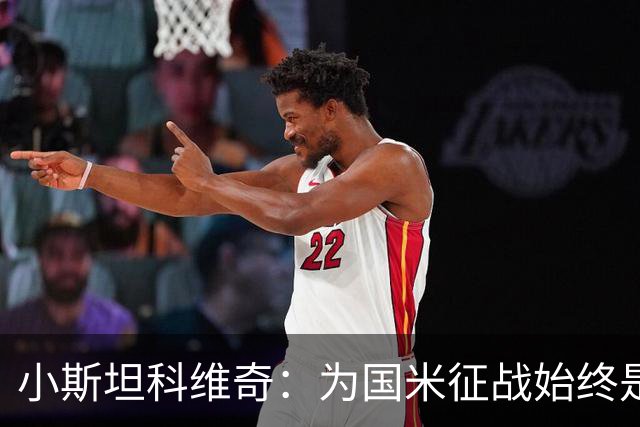 小斯坦科维奇：为国米征战始终是我的梦想 我的父亲比我还激动