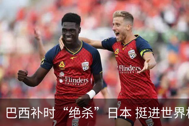 巴西补时“绝杀”日本 挺进世界杯16强