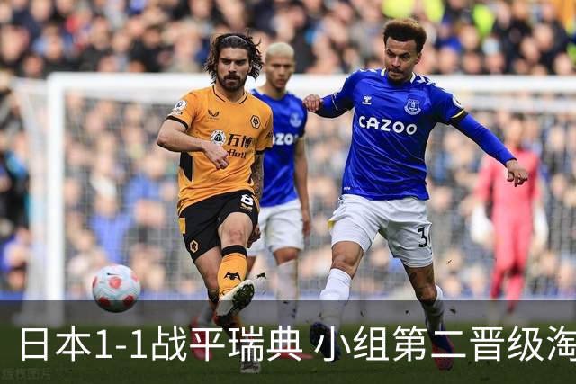 日本1-1战平瑞典 小组第二晋级淘汰赛将战巴西队