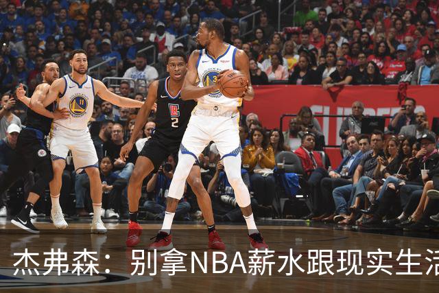杰弗森：别拿NBA薪水跟现实生活比 随着工资帽大涨吹杨就值5000万
