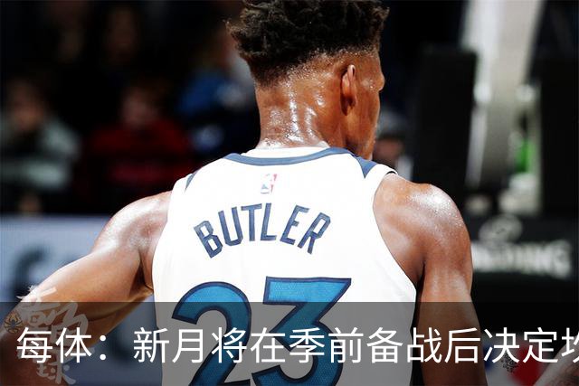 每体：新月将在季前备战后决定坎塞洛未来，巴萨不会为其支付天价