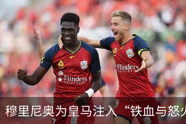穆里尼奥为皇马注入“铁血与怒火”！小将阿森西奥力挺“狂人”重夺西甲霸权