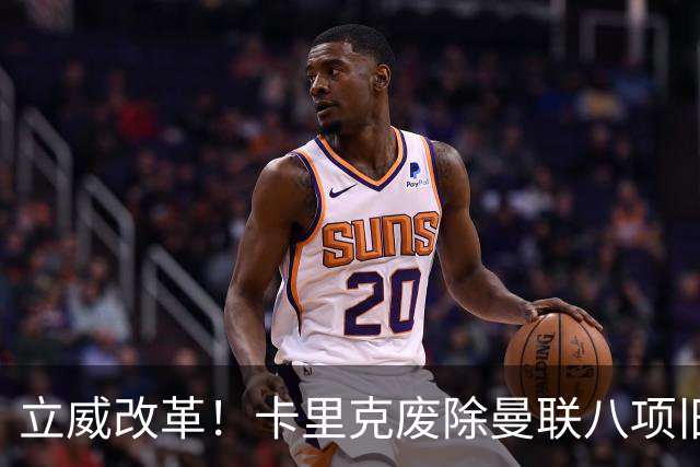 立威改革！卡里克废除曼联八项旧规，重塑红魔更衣室与训练体系