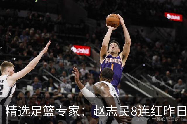 精选足篮专家：赵志民8连红昨日命中切尔西曼城！
