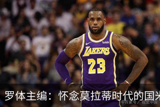罗体主编：怀念莫拉蒂时代的国米，美国人根本没打算大手笔投入