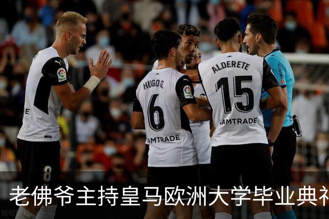 老佛爷主持皇马欧洲大学毕业典礼：你们的人生将与皇马价值观相连