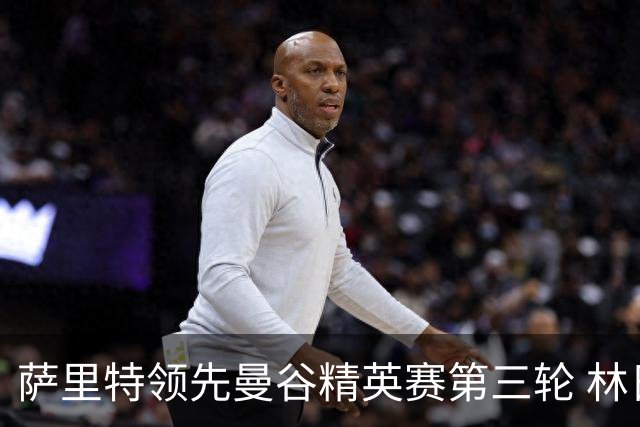 萨里特领先曼谷精英赛第三轮 林日曦第二黑纯一第四