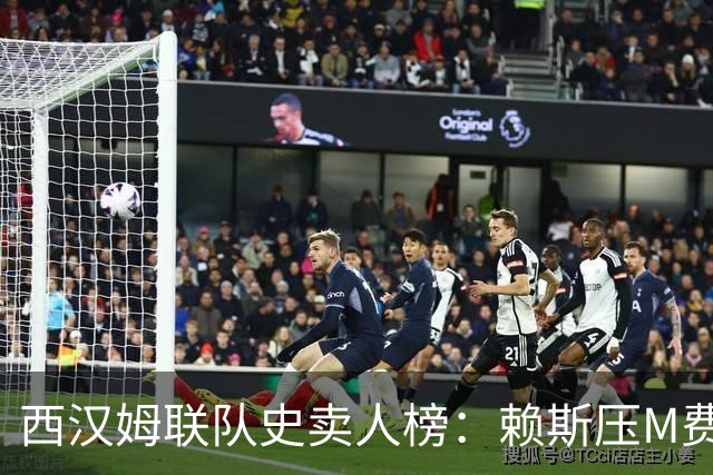 西汉姆联队史卖人榜：赖斯压M费居首 库杜斯、帕奎塔、阿瑙在列