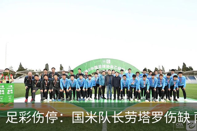 足彩伤停：国米队长劳塔罗伤缺 萨索洛9人受伤