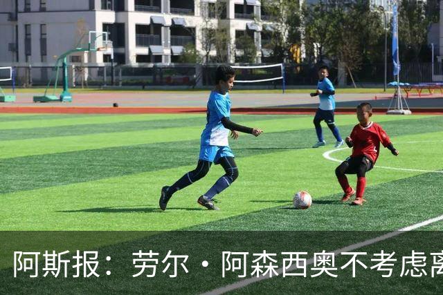 阿斯报：劳尔·阿森西奥不考虑离开皇马，他希望为自己的位置而战