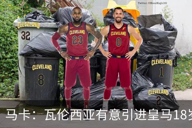 马卡：瓦伦西亚有意引进皇马18岁后卫霍安·马丁内斯