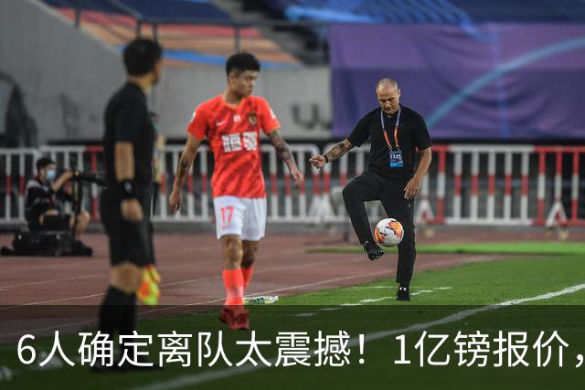 6人确定离队太震撼！1亿镑报价，曼城后瓜帅时代开启大刀阔斧重建